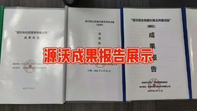 源沃肥业的实验成果，以及检测报告 19033373300