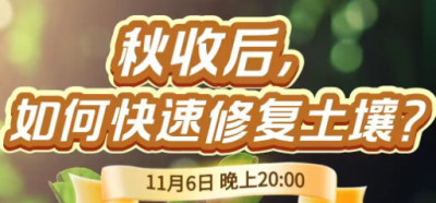 《细说农技》农技专家任胜林开讲，11 月 6 日晚 8 点直播：秋收后，如何快速修复土壤？