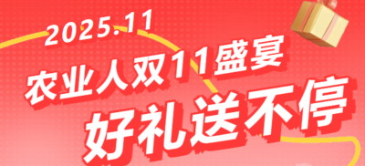 别错过！农业人双十一：10 万农机 + 最高 1400 元课程补贴 + 满额赠礼，攻略收好