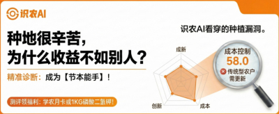 曝光！90%的农户都在&ldquo;盲种&rdquo;，AI体检揭秘你的钱到底亏在哪？（内含福利）