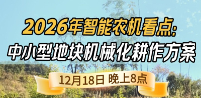 《细说农技》揭秘 2026 智能农机，中小型地块耕作方案要逆天,12.18 晚 8 点直播！