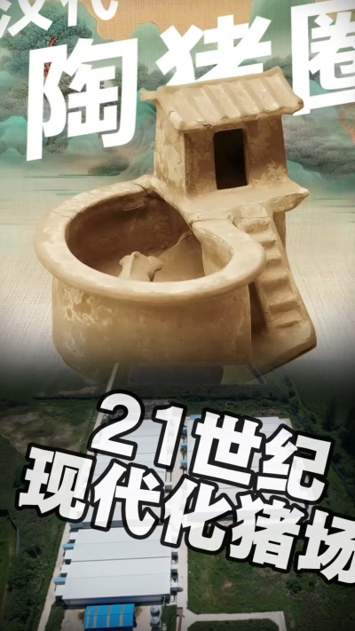 几千年前的猪居然有&lsquo;豪宅&rsquo;？东西方养猪 PK，你站 A 还是 B？&rdquo;能想到！古代养猪居然分&lsquo;东西方流派&rsquo;👇中国汉朝：猪住二层小洋楼，自带&lsquo;循环生态系统&rsquo;，堪称古代养猪界的&lsquo;精装豪宅&rsquo;！欧洲中世纪：猪逛