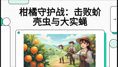 第五节：果实守护神&mdash;&mdash;实蝇与蚧壳虫，课程：《柑橘十大病虫害：从入门到精通》