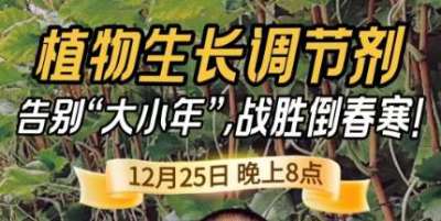 《细说农技》倒春寒、大小年猛如虎？国光总工亲授植调剂 &ldquo;避坑指南&rdquo;，25 日晚 8 点必看！