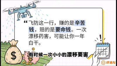 第6节：无人机干活不&ldquo;赔钱&rdquo;&mdash;&mdash;防漂移、避药害的保命红线，课程：《无人机植保搞钱必修课：从&ldquo;瞎飞&rdquo;到&ldquo;懂行&rdquo;的6步进阶》