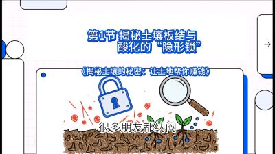 第1节（入门篇）： 为什么你的肥料&ldquo;喂&rdquo;不进去？&mdash;&mdash;揭秘土壤板结与酸化的&ldquo;隐形锁&rdquo;，课程：《揭秘土壤的秘密：让土地帮你赚钱》#识农AI