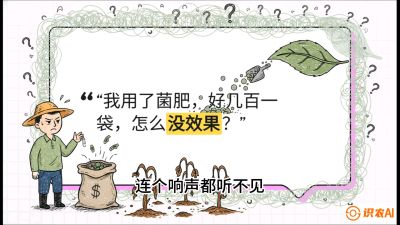 第4节（活化篇）： 土壤里的&ldquo;雇佣兵&rdquo;&mdash;&mdash;如何用菌剂以小博大，解决死棵难题，课程：《揭秘土壤的秘密：让土地帮你赚钱》#识农AI