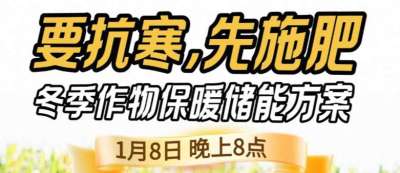 《细说农技》预警！多地作物冻害激增：种粮大户靠张宝林 &ldquo;3 步施肥&rdquo; 冻害降 90%，1 月 8 日
