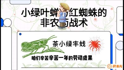 第03节（虫害篇）：看不见的吸血鬼：小绿叶蝉与红蜘蛛的&ldquo;非农药&rdquo;团灭战术（抗性治理），课程：《茶金时代：从&ldquo;看天吃饭&rdquo;到&ldquo;精准控局&rdquo;的茶叶高产提质实战课》