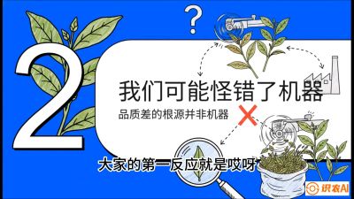 第06节（趋势篇）：机器换人不降级：如何解决&ldquo;机采茶&rdquo;破碎、无锋苗的行业难题？，课程：《茶金时代：从&ldquo;看天吃饭&rdquo;到&ldquo;精准控局&rdquo;的茶叶高产提质实战课》