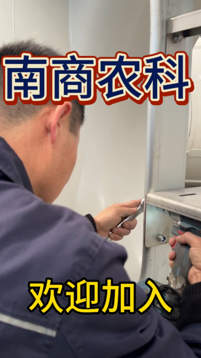 在南商农科，我们如何定义&ldquo;好工作&rdquo;？🔧🏭
是窗明几净的现代化车间，是精度至上的工匠标准，是亲手打造的产品走向全国的成就感。
我们寻找的，不是普通的操作工，而是智能畜牧装备的&nbsp;&ldquo;制造合伙人&rdquo;&nbsp;。你对手艺