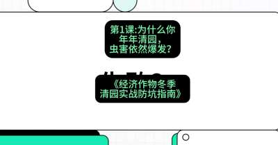 第1节：【观念重塑】为什么你年年清园，虫害依然爆发？，课程：《经济作物冬季清园&middot;实战防坑指南》#识农AI