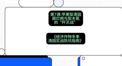 第7节：【苹果梨清园】腐烂病与梨木虱的&ldquo;歼灭战&rdquo;，课程：《经济作物冬季清园&middot;实战防坑指南》#识农AI